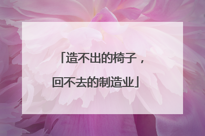 造不出的椅子，回不去的制造业