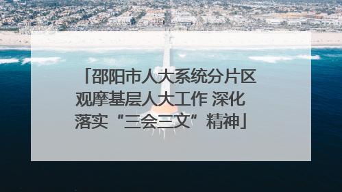 邵阳市人大系统分片区观摩基层人大工作 深化落实“三会三文”精神