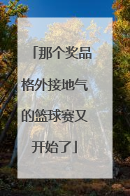 那个奖品格外接地气的篮球赛又开始了