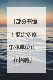 部分有编！福建多家事业单位正在招聘