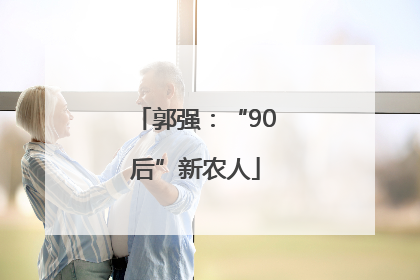 郭强：“90后”新农人