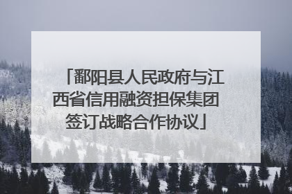 鄱阳县人民政府与江西省信用融资担保集团签订战略合作协议