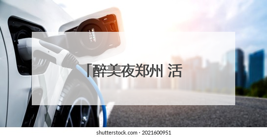 醉美夜郑州 活力“不打烊”