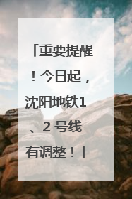 重要提醒！今日起，沈阳地铁1、2 号线有调整！