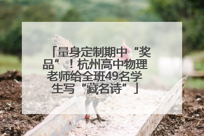 量身定制期中“奖品”！杭州高中物理老师给全班49名学生写“藏名诗”
