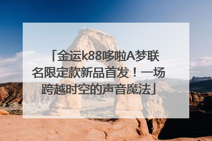 金运k88哆啦A梦联名限定款新品首发！一场跨越时空的声音魔法