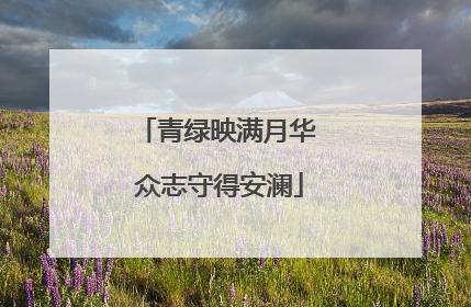 青绿映满月华 众志守得安澜