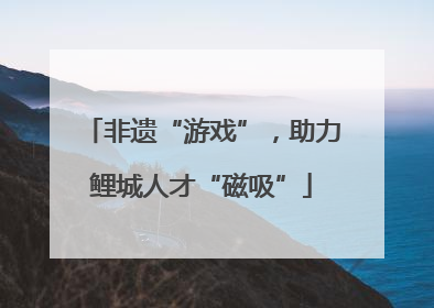 非遗“游戏”，助力鲤城人才“磁吸”