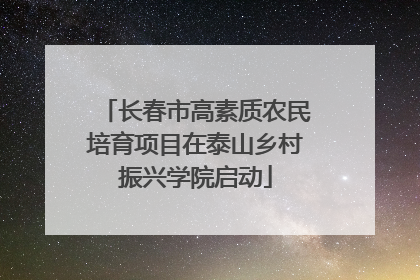 长春市高素质农民培育项目在泰山乡村振兴学院启动