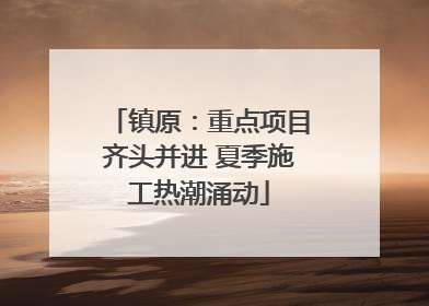 镇原：重点项目齐头并进 夏季施工热潮涌动