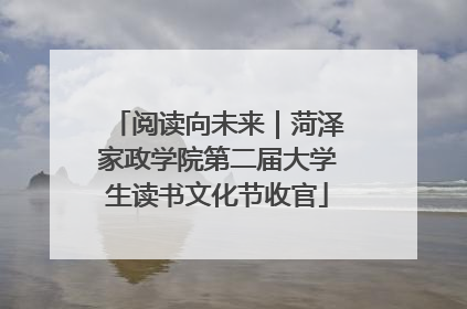 阅读向未来｜菏泽家政学院第二届大学生读书文化节收官