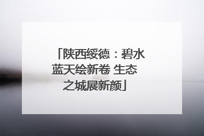 陕西绥德：碧水蓝天绘新卷 生态之城展新颜