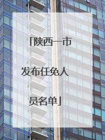 陕西一市发布任免人员名单