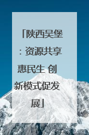 陕西吴堡：资源共享惠民生 创新模式促发展