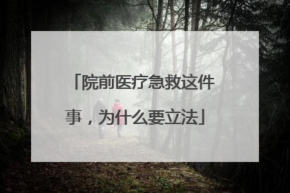 院前医疗急救这件事，为什么要立法
