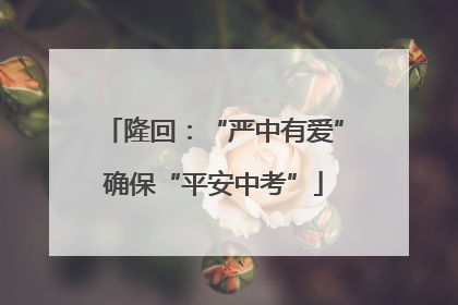 隆回：“严中有爱”确保“平安中考”