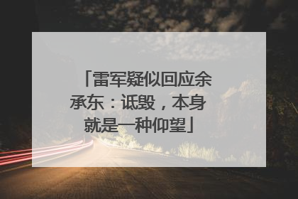 雷军疑似回应余承东：诋毁，本身就是一种仰望