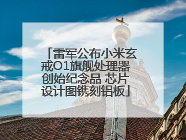 雷军公布小米玄戒O1旗舰处理器创始纪念品 芯片设计图镌刻铝板