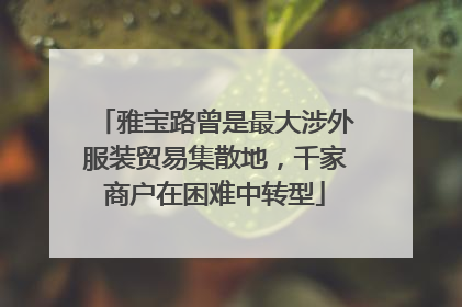 雅宝路曾是最大涉外服装贸易集散地,千家商户在困难中转型