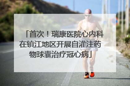 首次！瑞康医院心内科在镇江地区开展自灌注药物球囊治疗冠心病