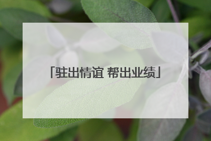 驻出情谊 帮出业绩