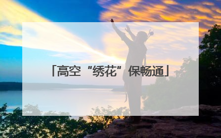 高空“绣花”保畅通