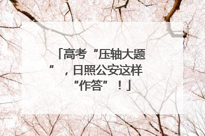 高考“压轴大题”，日照公安这样“作答”！