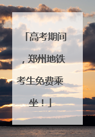 高考期间，郑州地铁考生免费乘坐！