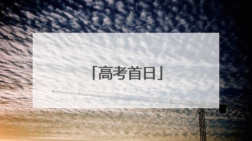 高考首日