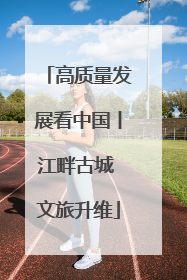 高质量发展看中国丨江畔古城 文旅升维