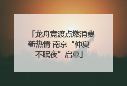 龙舟竞渡点燃消费新热情 南京“仲夏不眠夜”启幕