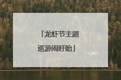 龙虾节主题巡游闹盱眙