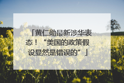 黄仁勋最新涉华表态！“美国的政策假设显然是错误的”