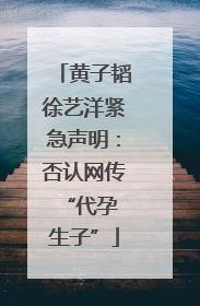 黄子韬徐艺洋紧急声明：否认网传 “代孕生子”
