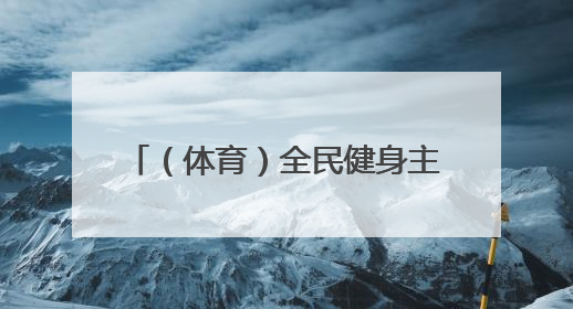 （体育）全民健身主题活动在银川举办
