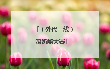 （外代一线）滚奶酪大赛