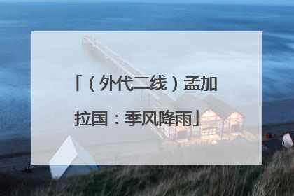 （外代二线）孟加拉国：季风降雨