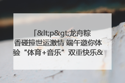 <p>龙舟粽香碰撞世运激情 端午邀你体验“体育+音乐”双重快乐</p><p>——成都世运会“跟着赛事去旅行”武侯站即将启幕</p>
