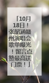 10月18日！张韶涵赣州演唱会歌单曝光！留言点赞最高送门票！