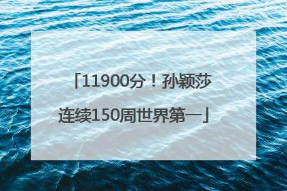 11900分！孙颖莎连续150周世界第一