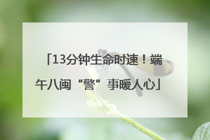 13分钟生命时速！端午八闽“警”事暖人心