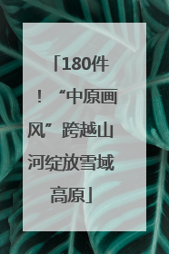 180件！“中原画风”跨越山河绽放雪域高原