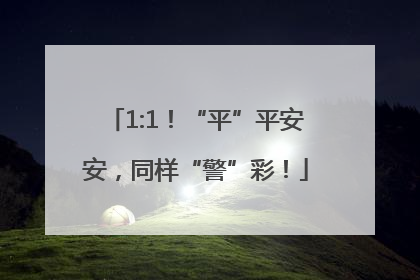 1:1！“平”平安安，同样“警”彩！