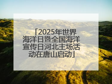 2025年世界海洋日暨全国海洋宣传日河北主场活动在唐山启动