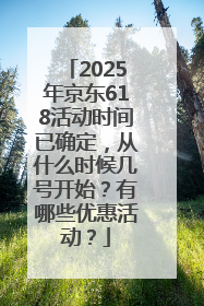 2025年京东618活动时间已确定，从什么时候几号开始？有哪些优惠活动？