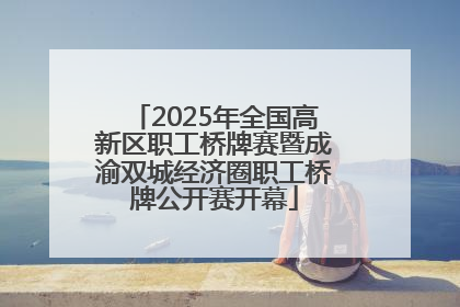 2025年全国高新区职工桥牌赛暨成渝双城经济圈职工桥牌公开赛开幕