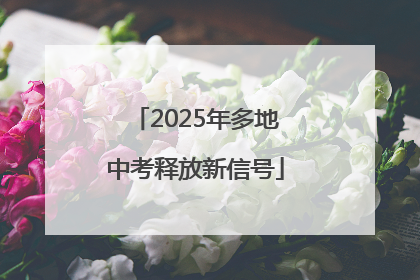2025年多地中考释放新信号
