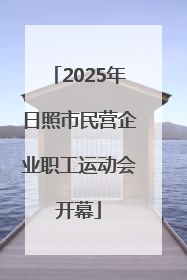 2025年日照市民营企业职工运动会开幕