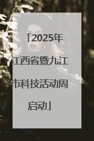 2025年江西省暨九江市科技活动周启动