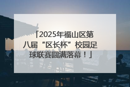 2025年福山区第八届“区长杯”校园足球联赛圆满落幕！